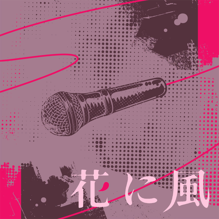 花に風