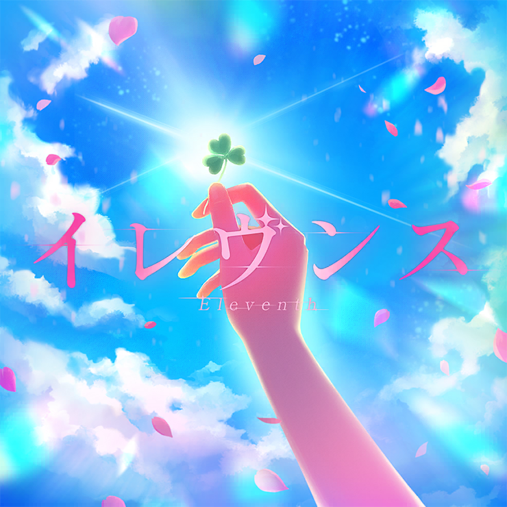 イレヴンス