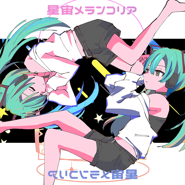 星宙メランコリア
