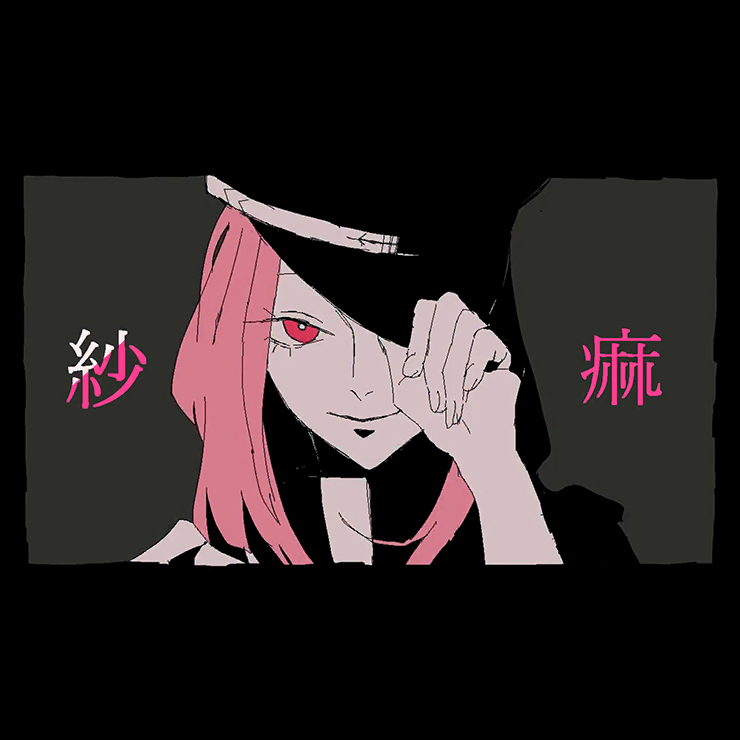紗痲