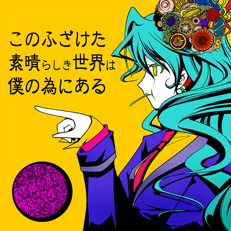 このふざけた素晴らしき世界は、僕の為にある